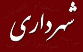 کشف استخدام‌های رابطه‌ای در شهرداری به راحتی امکان‌پذیر نیست/ با کسانی که در گذشته با روابط فامیلی استخدام شده‌اند، برخورد نمی‌شود